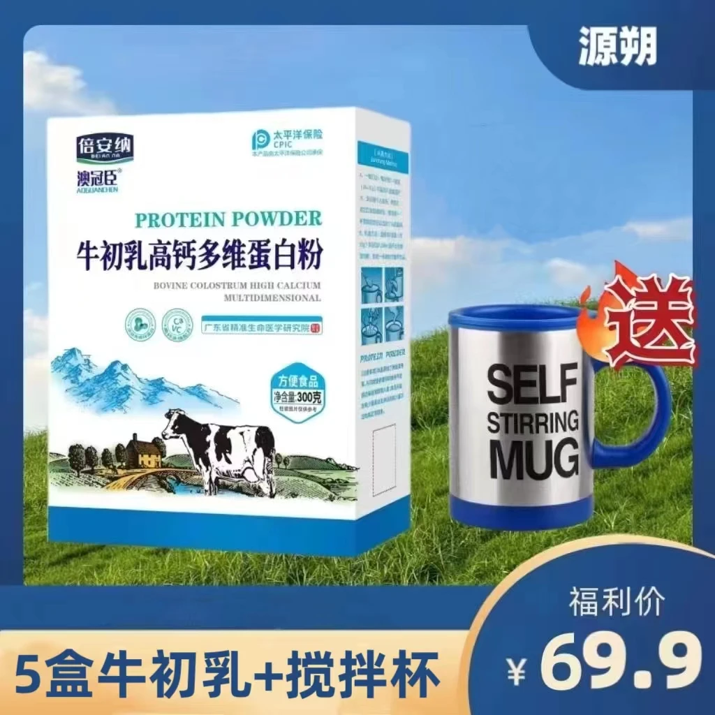 【厂家福利】5盒牛初乳+1搅拌杯 牛初乳高钙多维蛋白粉YT