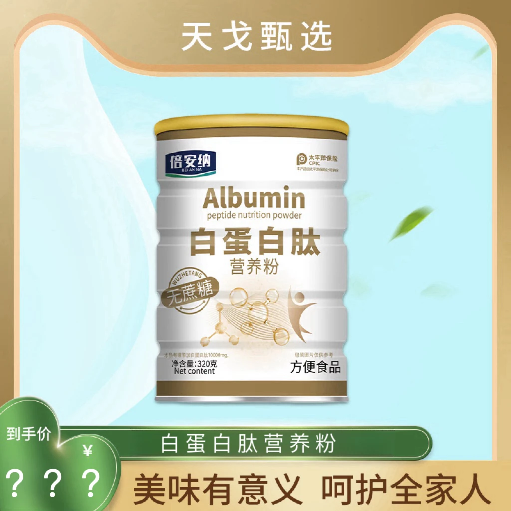 【岳少补贴】倍安纳 Albumin白蛋白肽营养粉DY