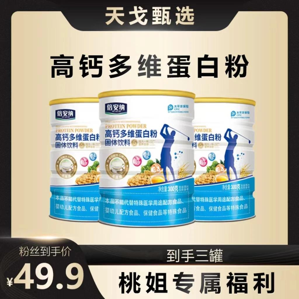 【厂家福利】倍安纳 高钙多维蛋白粉 3罐组合装 DY