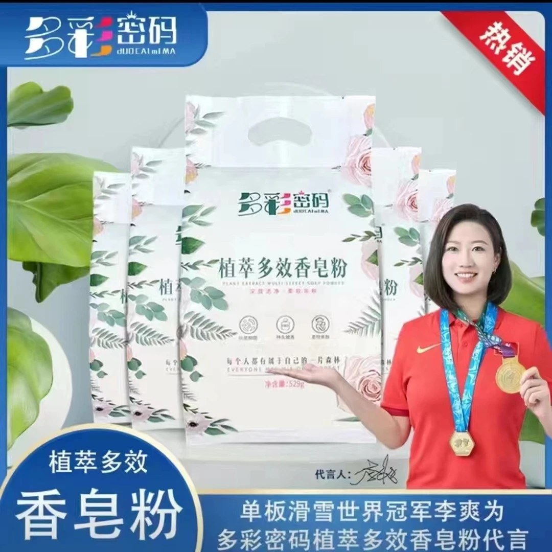 【正品活动】多彩密码植萃香皂粉一箱五袋×每袋529g深层护理整箱