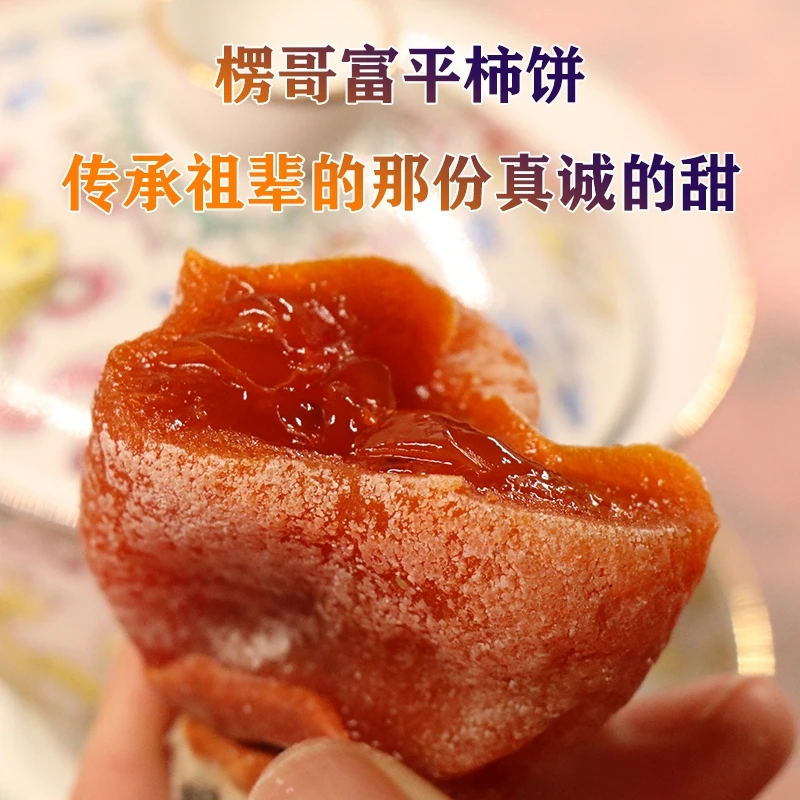 京东/顺丰楞哥富平柿饼1斤/2斤/3斤陕西特产农家自制吊柿饼流心