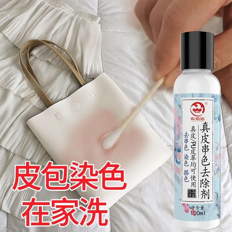 真皮染色串色清洗剂祛污渍除黄渍pu皮革皮具包包串色搭色去除剂