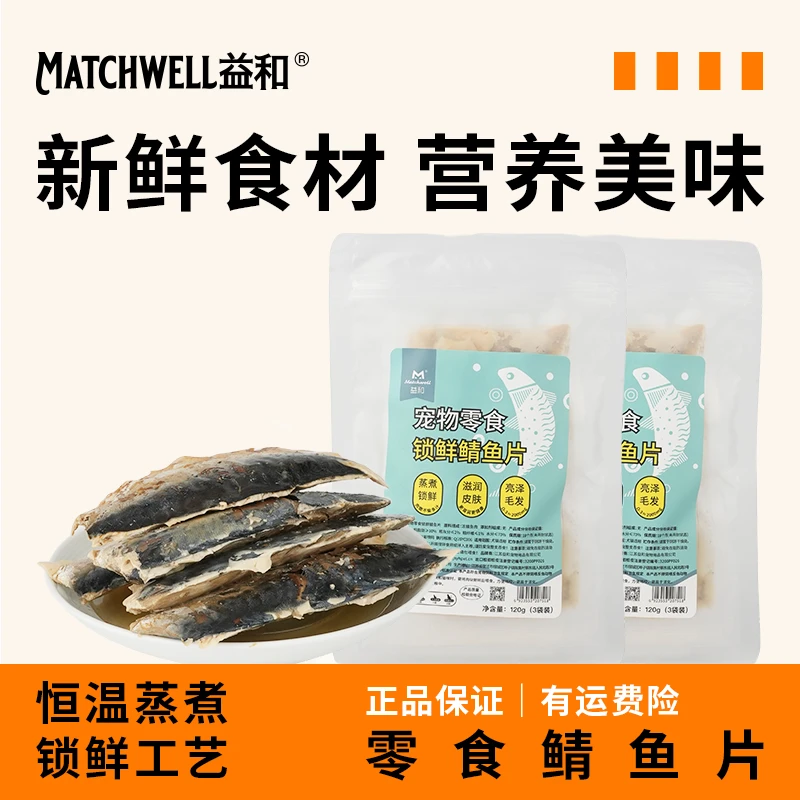 益和原切鲭鱼片深海捕捞蒸煮锁鲜猫零食狗零食袋装营养喂食