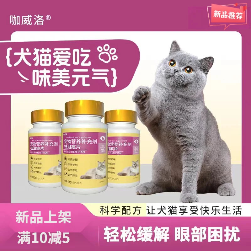 宠物祛泪痕片猫咪营养补充剂温和祛泪痕呵护泪腺咀嚼片猫狗狗通用