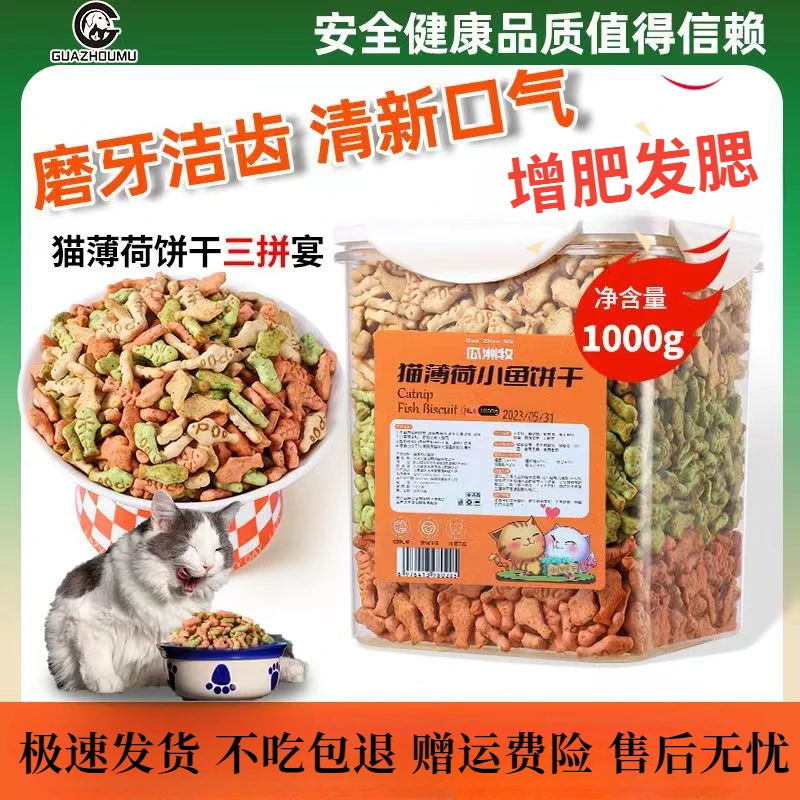 猫零食猫薄荷小鱼饼干增肥发腮猫咪零食磨牙洁齿猫罐头营养吸收