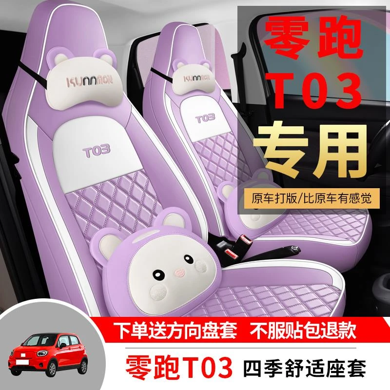专用零跑T03专车汽车座套四季通用全包围坐垫卡通皮革座椅套垫