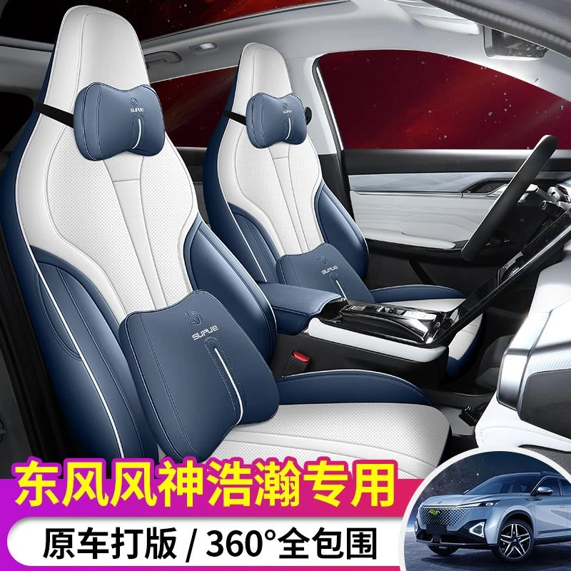 专用东风风神皓瀚座套2023款浩瀚DHi四季全包皮革座椅套汽车坐垫