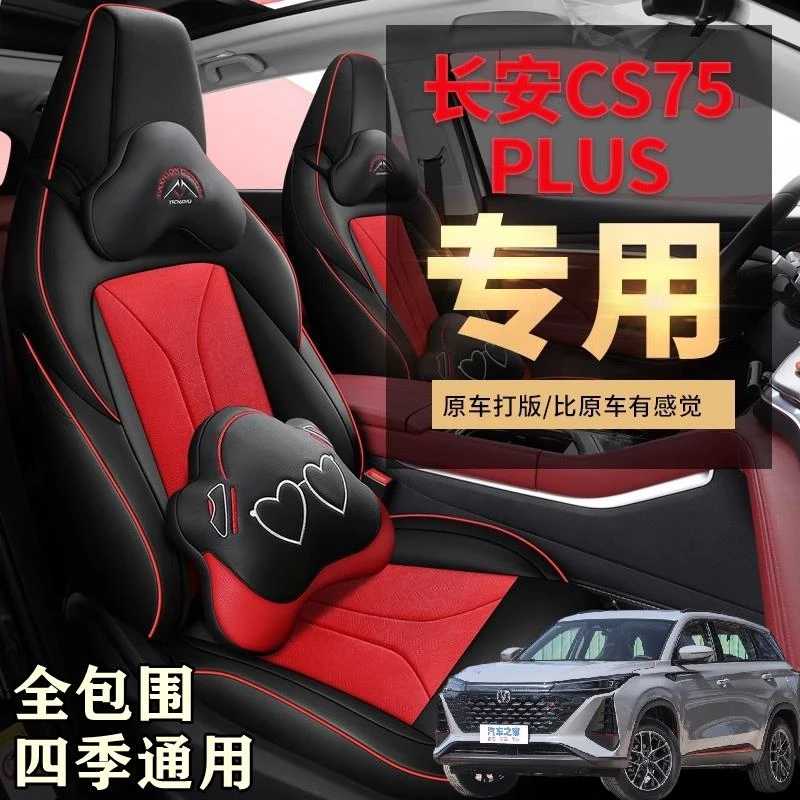 专用2022款第二代长安CS75PLUS汽车座套全包座椅套皮坐垫四季座垫