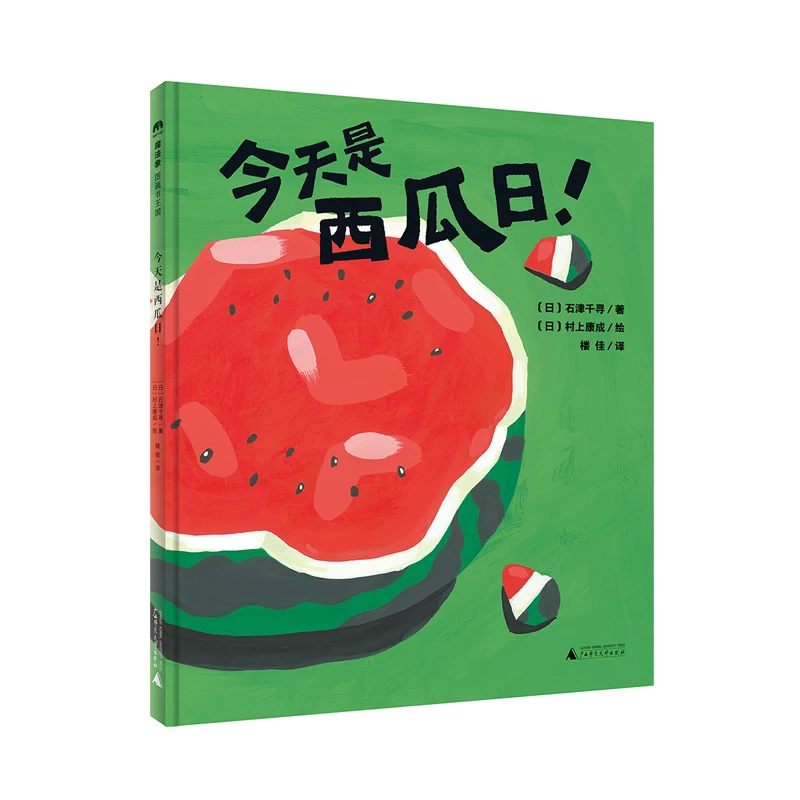 【微瑕】魔法象 今天是西瓜日! 精品图书