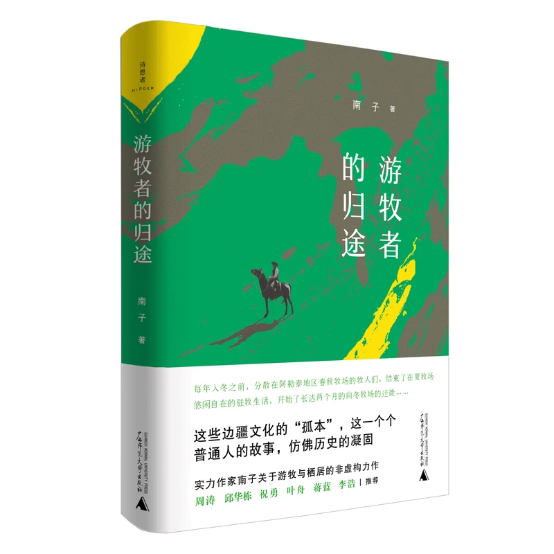 【诗想者】游牧者的归途