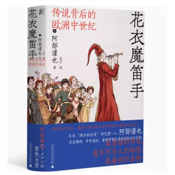 花衣魔笛手：传说背后的欧洲中世纪   [日]阿部谨也/著 【不上架】