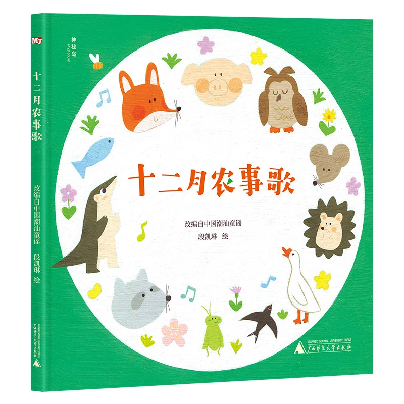 【神秘岛】十二月农事歌 精品图画书