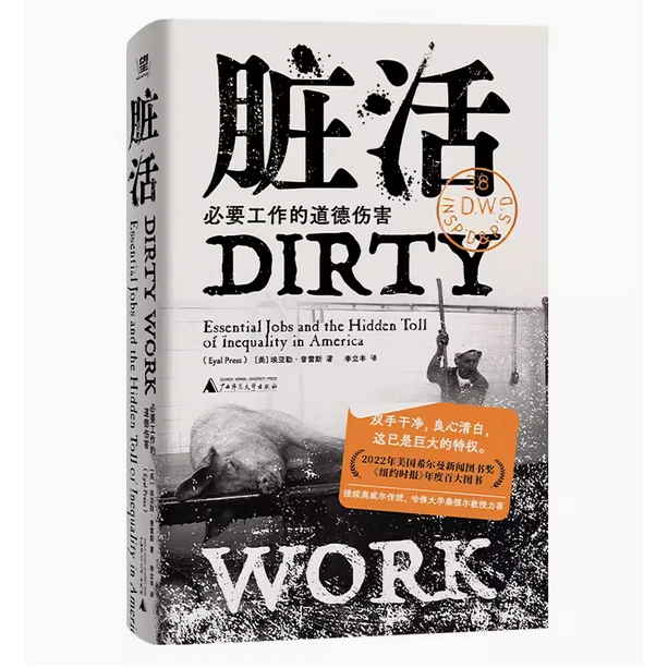 脏活：必要工作的道德伤害 [美] 埃亚勒·普雷斯{北贝}