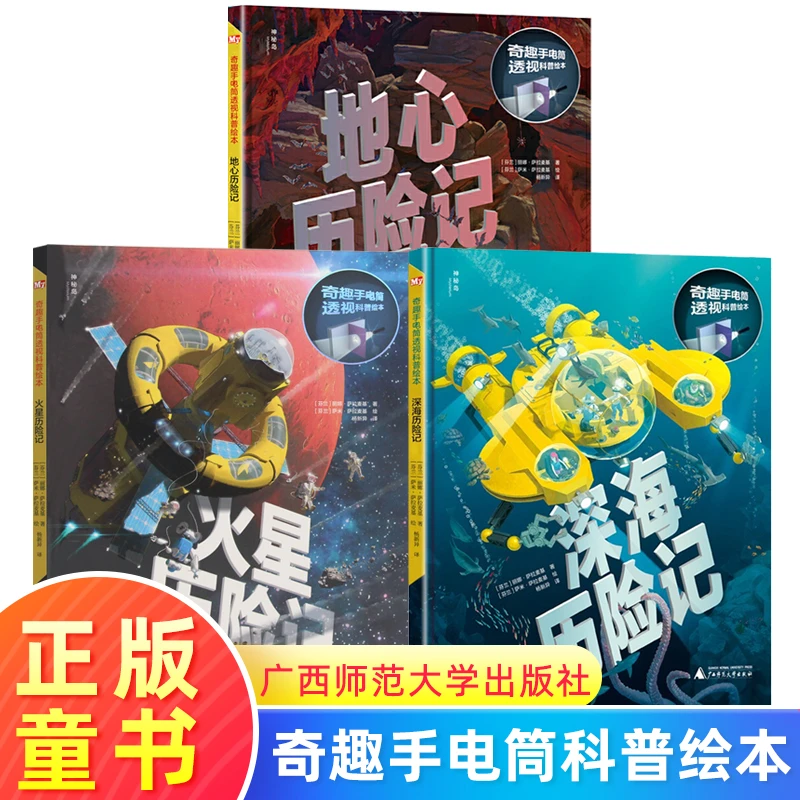 奇趣手电筒科普绘本系列(宝藏少儿读物){神秘岛}