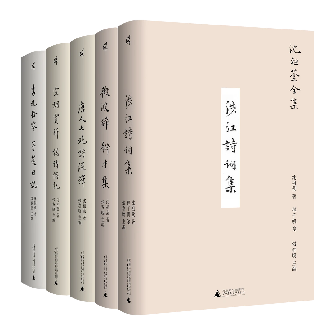 【新民说】沈祖棻全集  沈祖棻/著