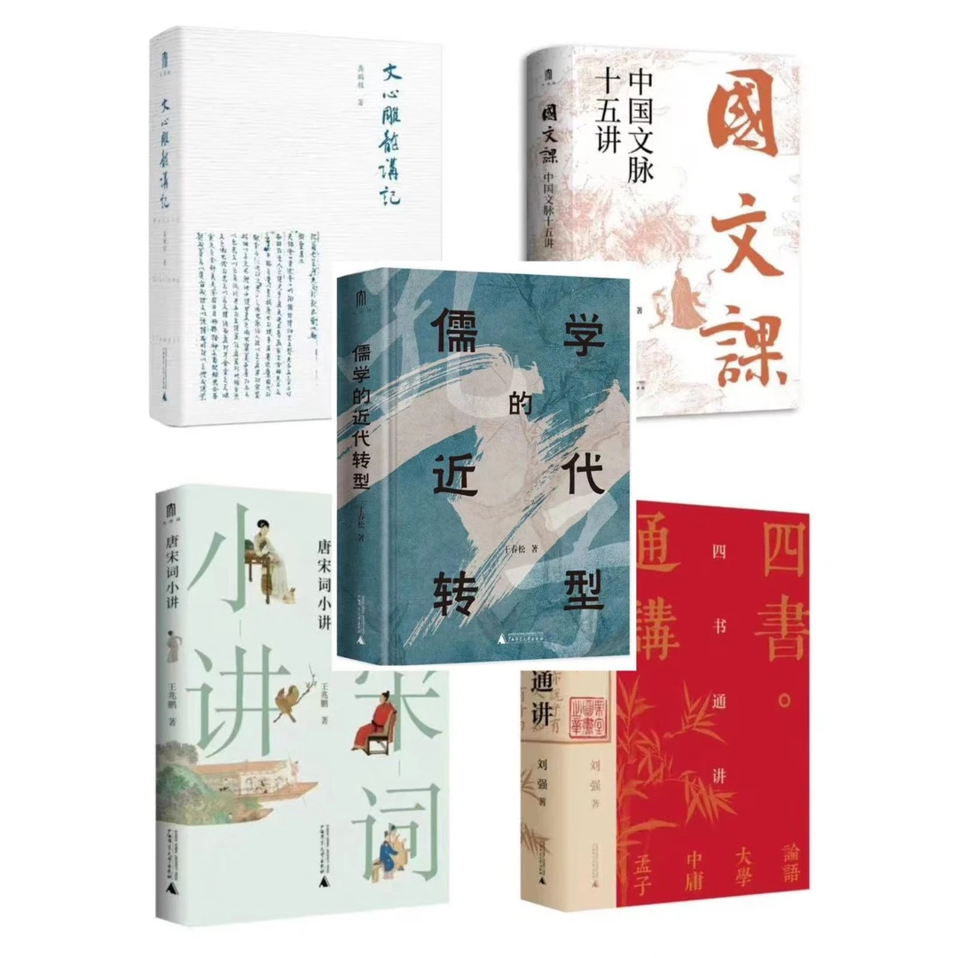 【国文】文心雕龙讲记+四书通讲+唐宋词小讲+国文课