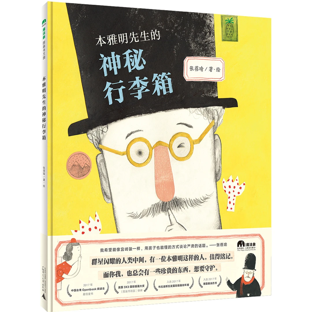 【魔法象】  本雅明先生的神秘行李箱