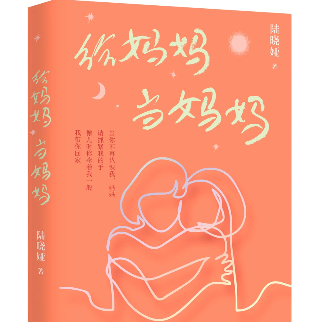 给妈妈当妈妈（陆晓娅作品）{深贝}