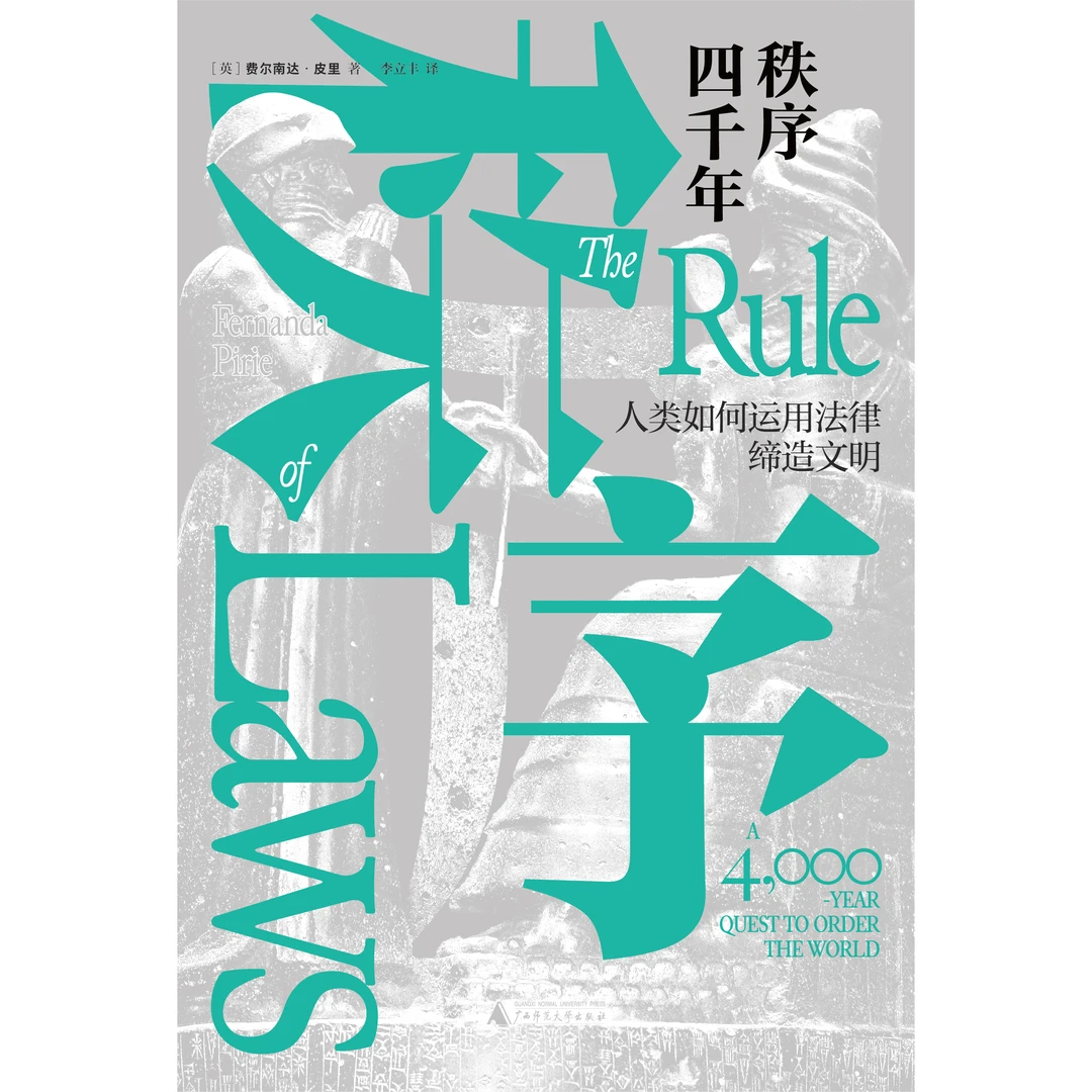 秩序四千年:人类如何运用法律缔造文明{北贝}