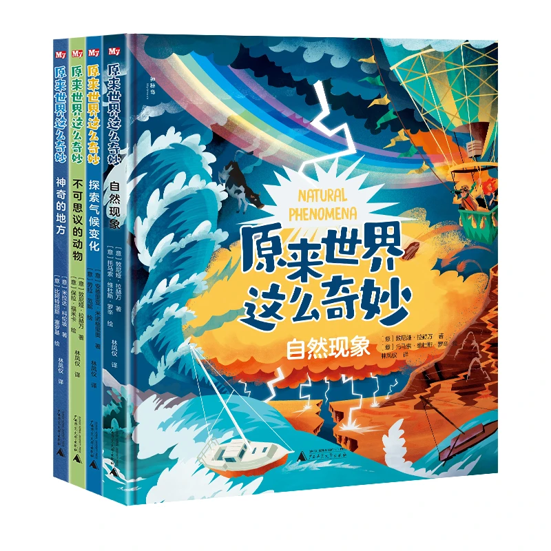 原来世界这么奇妙(全4册)