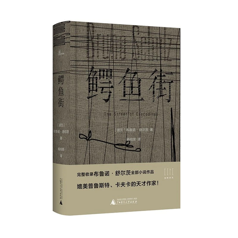 【纯粹】鳄鱼街（收录了布鲁诺· 舒尔茨存世的全部虚构作品）