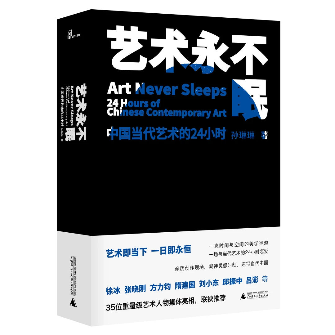 【微瑕】艺术永不眠——中国当代艺术的24小时