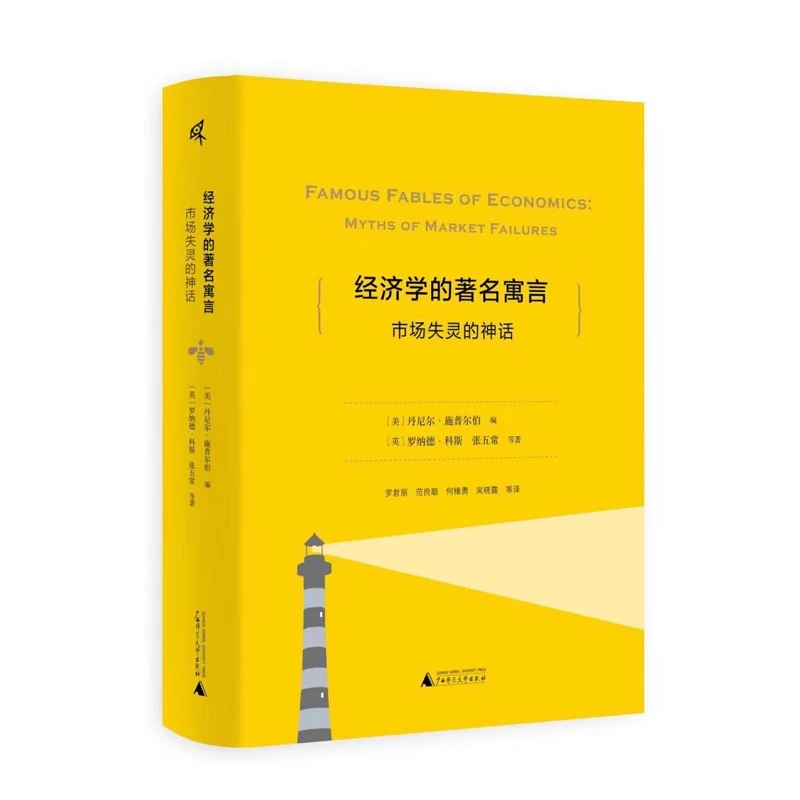 【新民说】经济学的著名寓言：市场失灵的神话