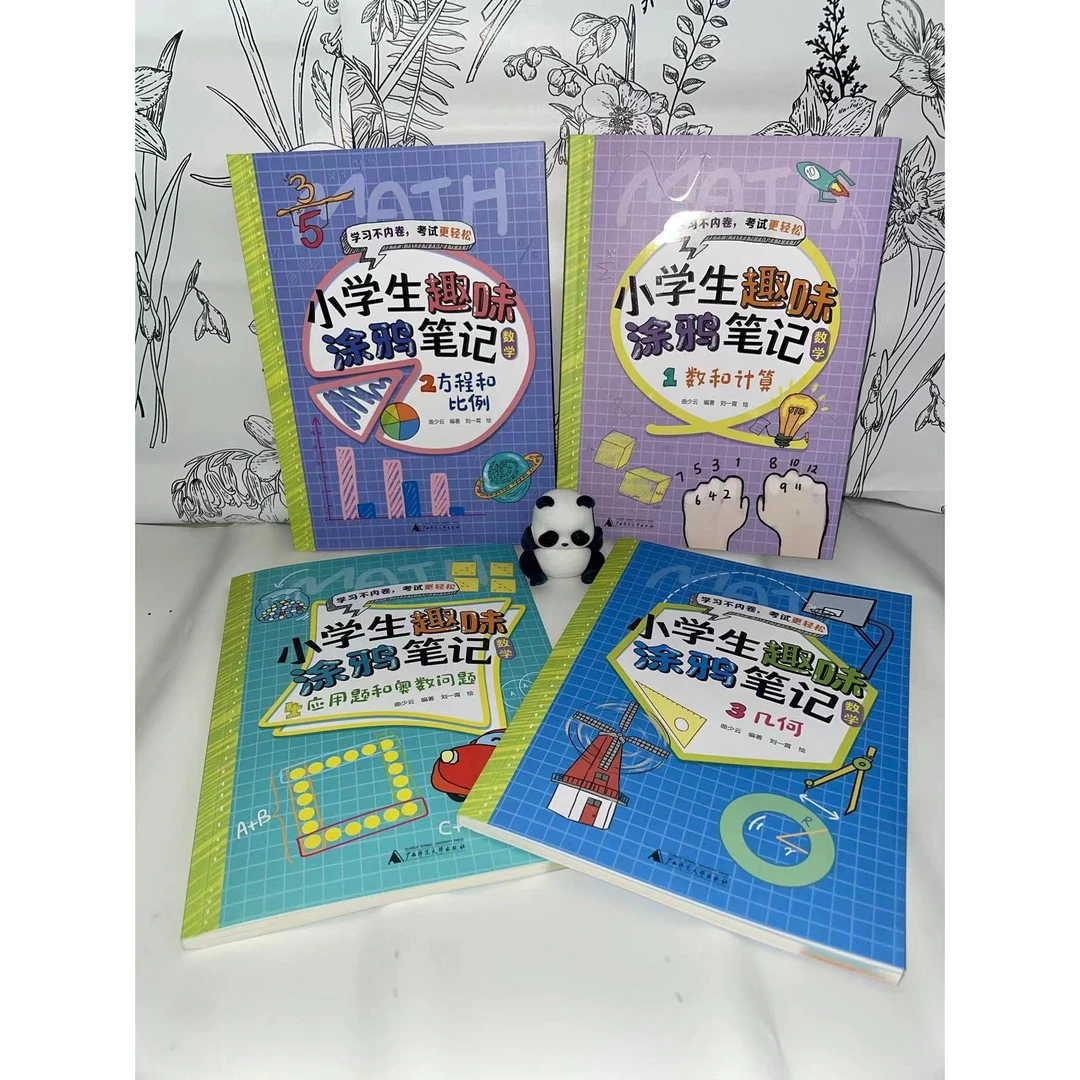 小学生趣味涂鸦笔记:数学 全4册{}