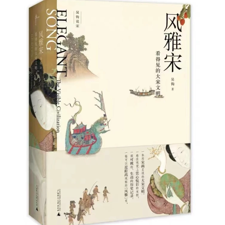 风雅宋：看得见的大宋文明  吴钩/著