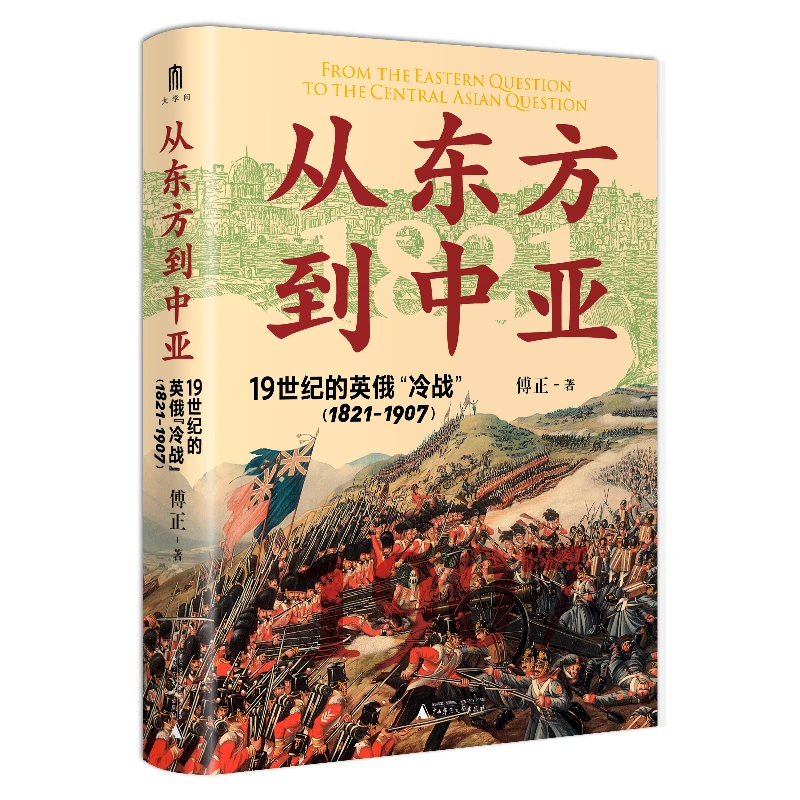【大学问】从东方到中亚——19世纪的英俄“冷战”（1821—1907）