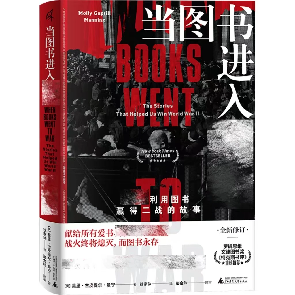 【新民说】当图书进入战争（全新加印版）