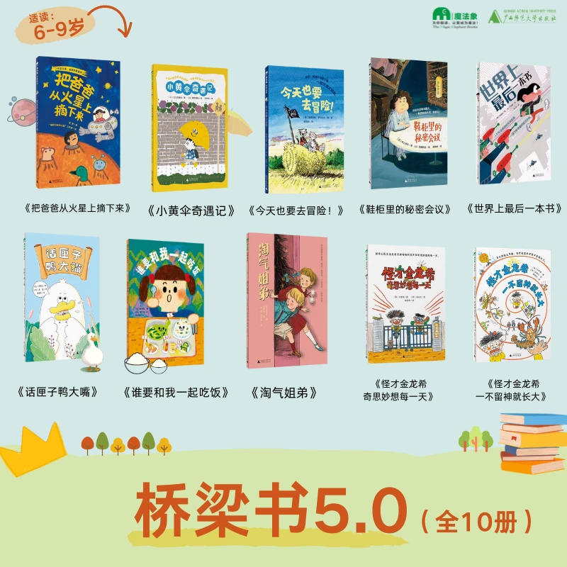 6-9岁 桥梁书5.0(全10册)