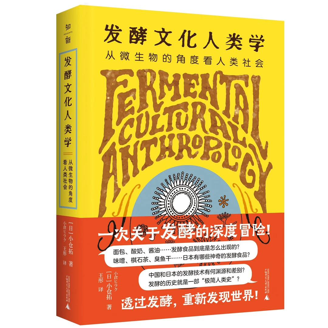 发酵文化人类学：从微生物的角度看人类社会{文艺}