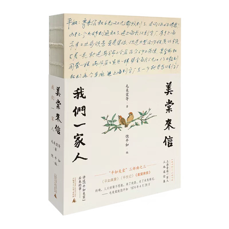 美棠来信:我们一家人 毛美棠等/著 饶平如/编