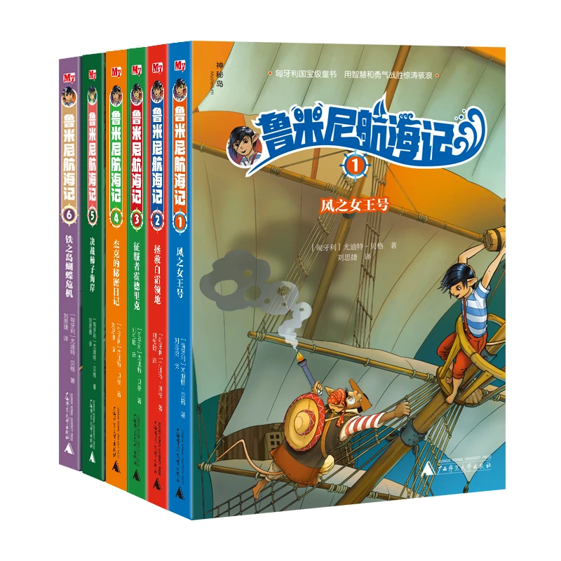 鲁米尼航海记（456共3册）（缺3本介意勿拍）{神秘岛}