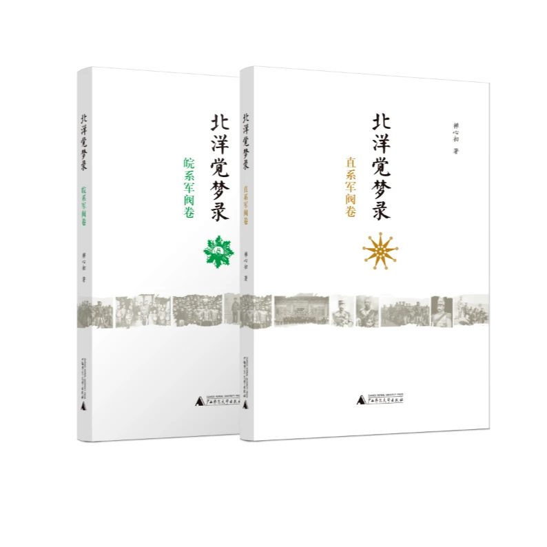 北洋觉梦录 两册