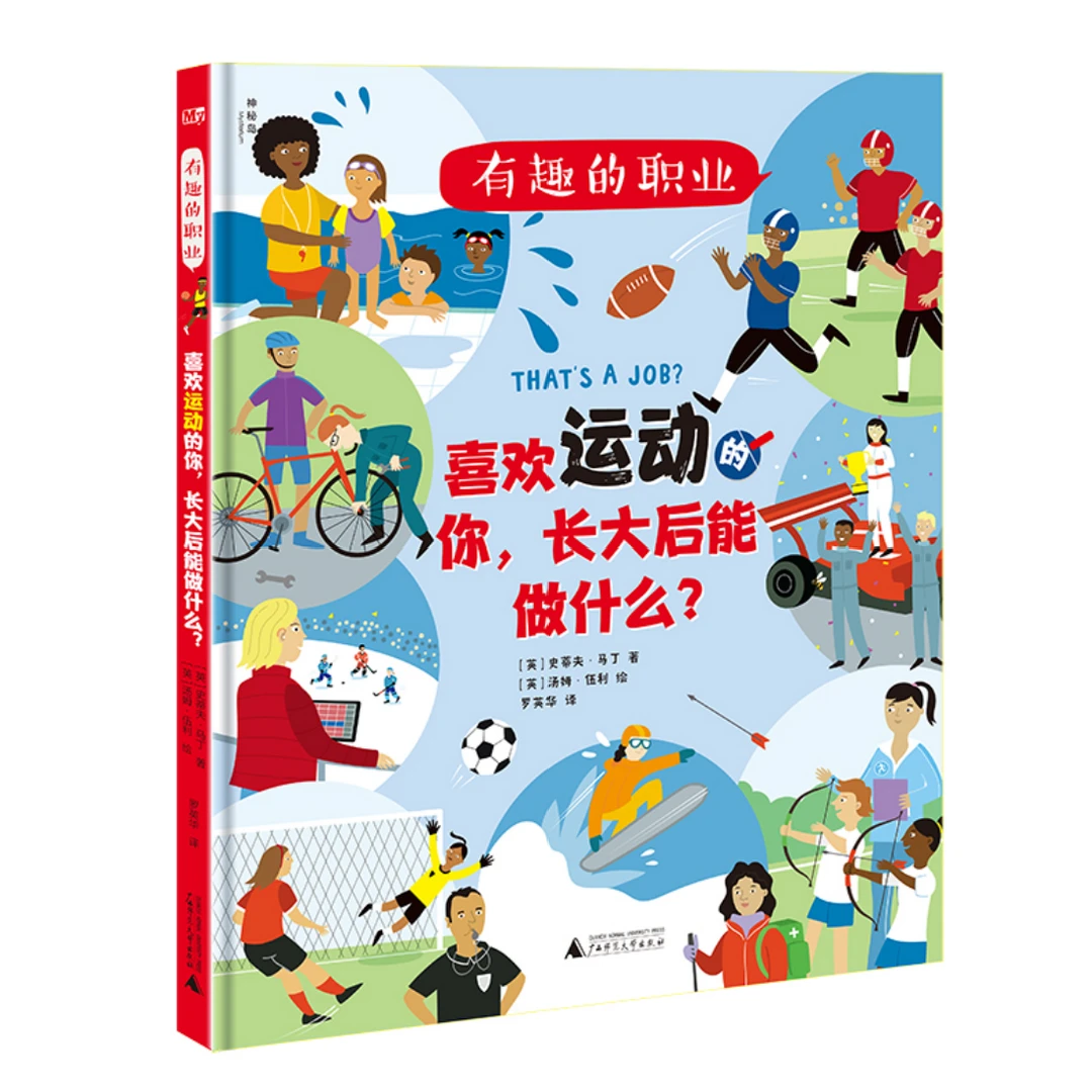 【微瑕】有趣的职业：喜欢运动的你，长大后能做什么？