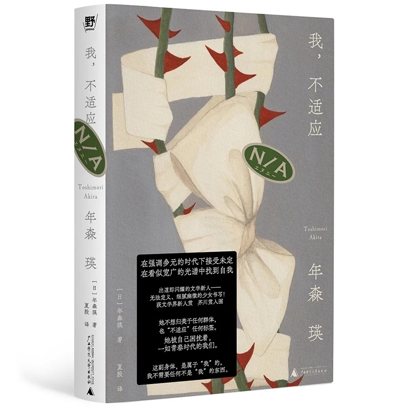 我，不适应  (日)年森瑛/著 {北贝}