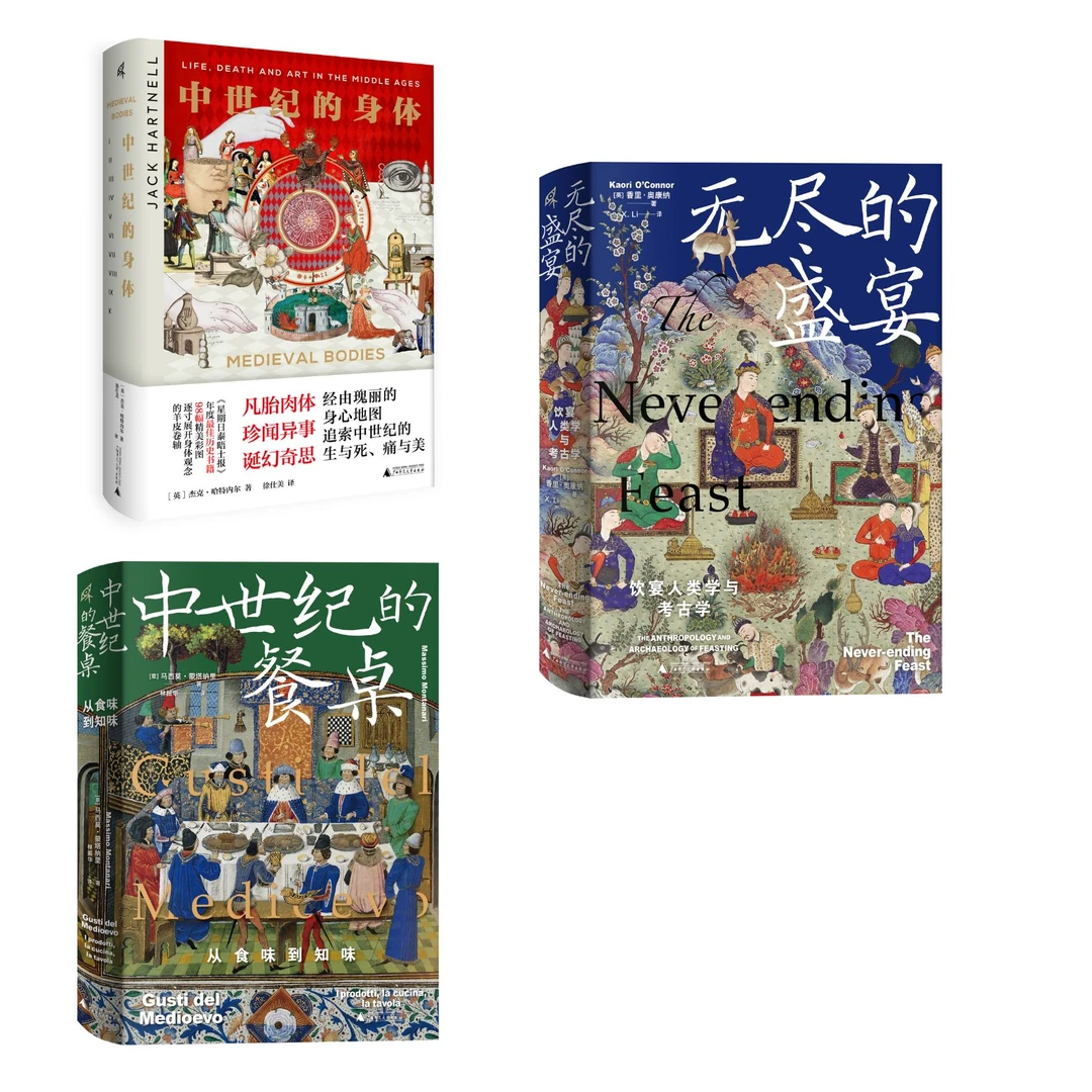 【新民说】中世纪的身体+中世纪的餐桌+无尽的盛宴