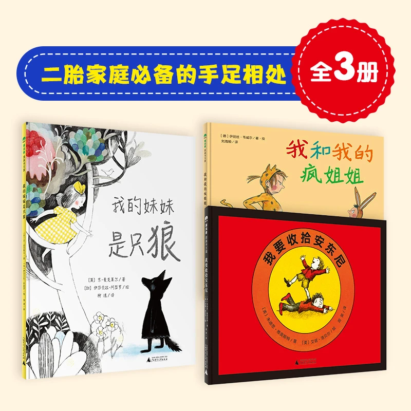 二胎家庭必备的手足相处（全3册）（3-8岁）