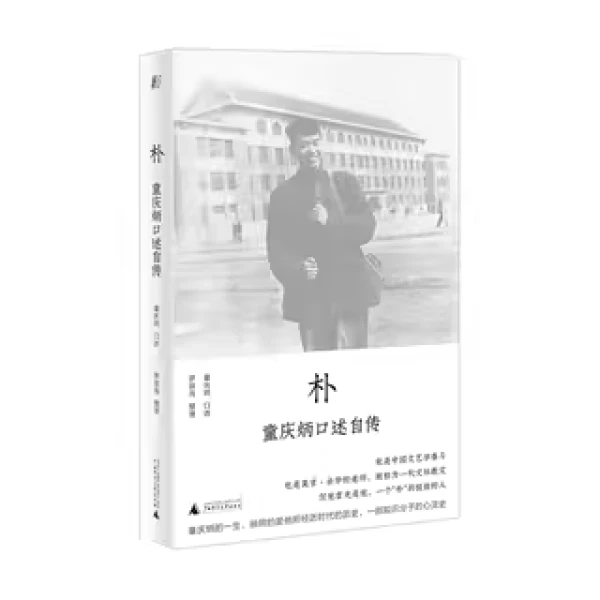 朴：童庆炳口述自传{北贝}