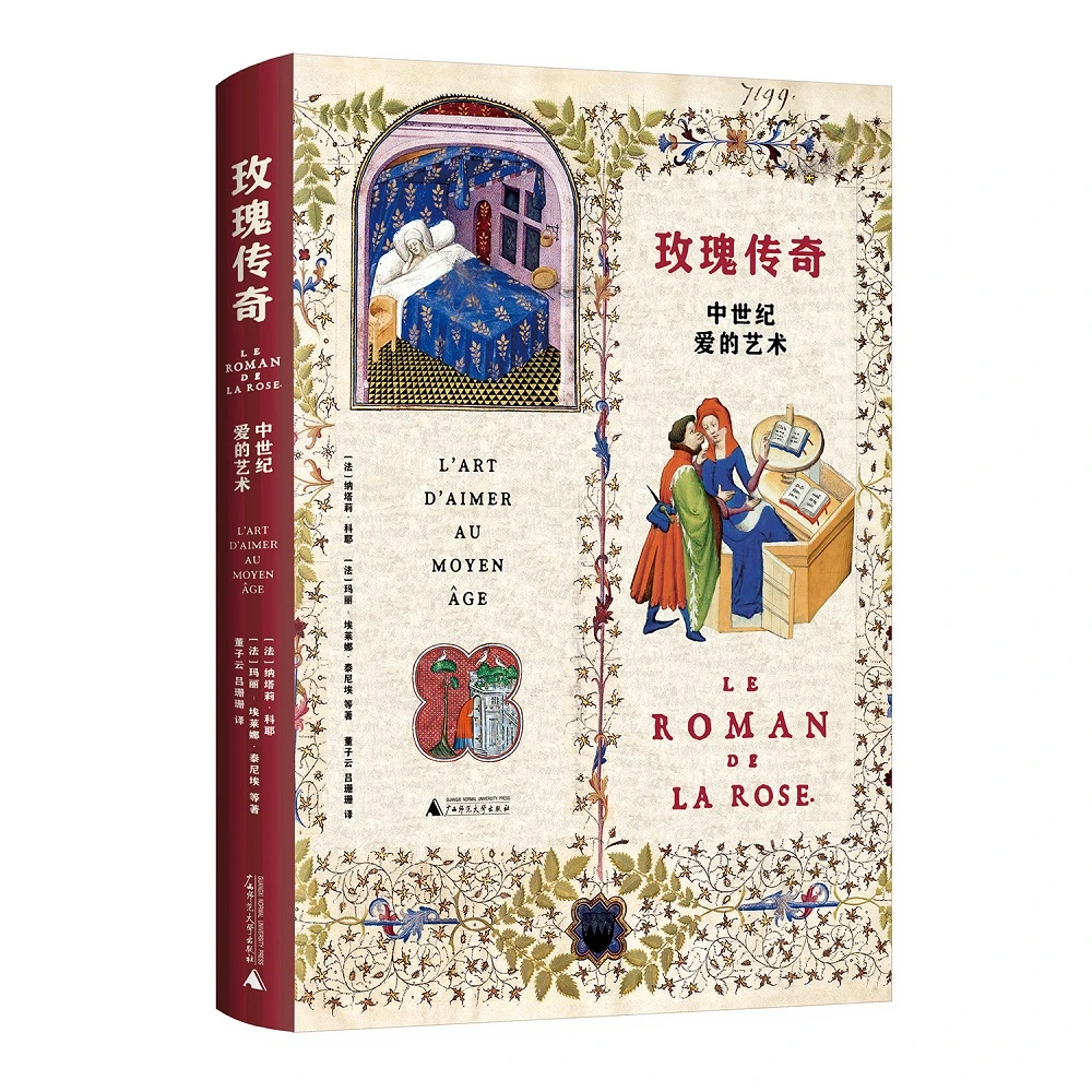 【新民说】玫瑰传奇：中世纪爱的艺术