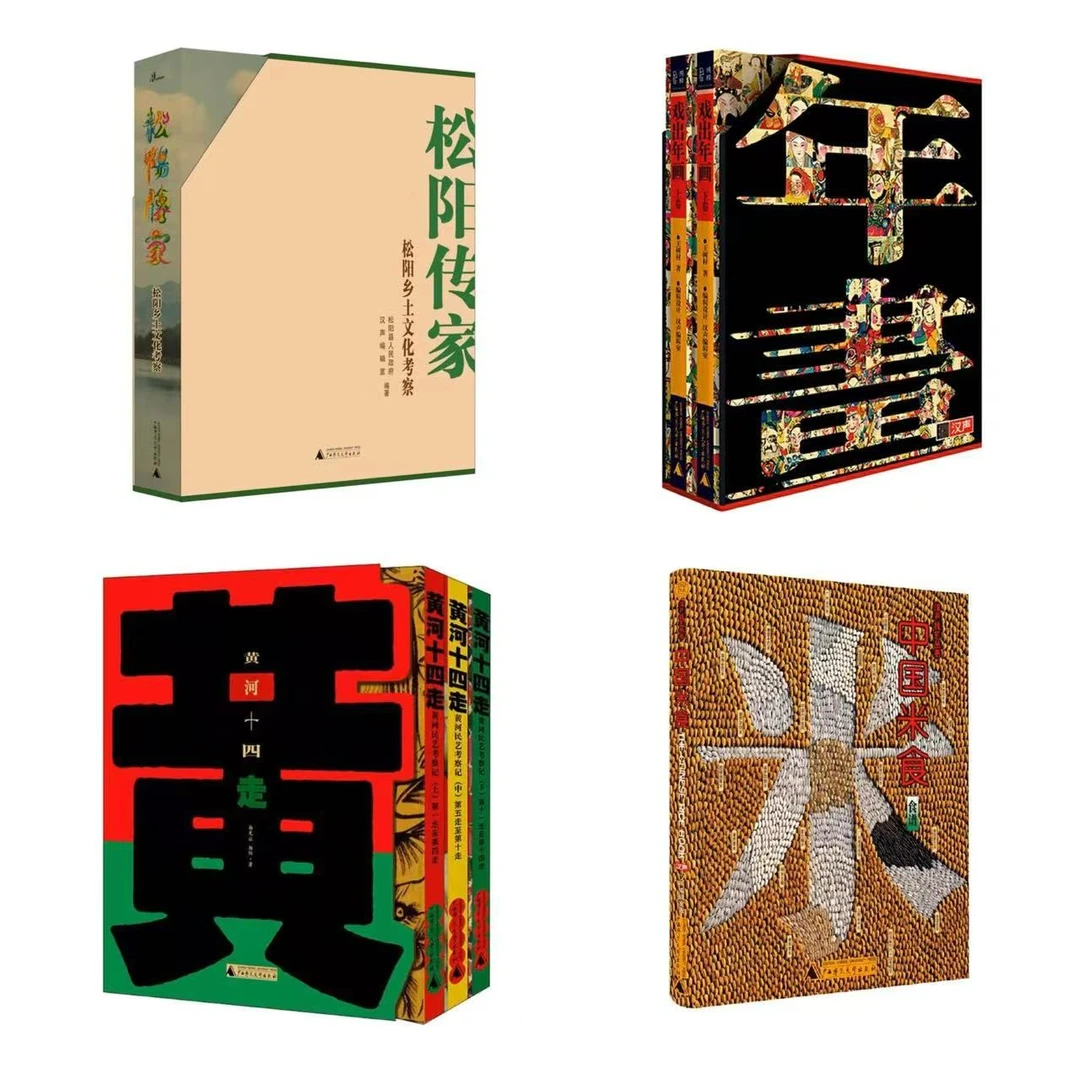汉声技艺丛书（黄河十四走+戏出年画+松阳传家+中国米食）