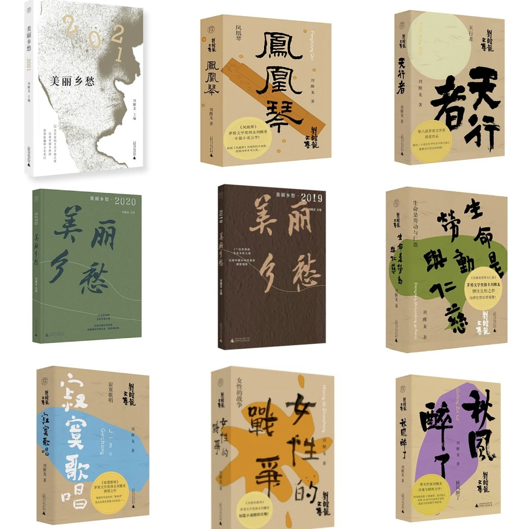 【纯粹】刘醒龙作品集（9册）