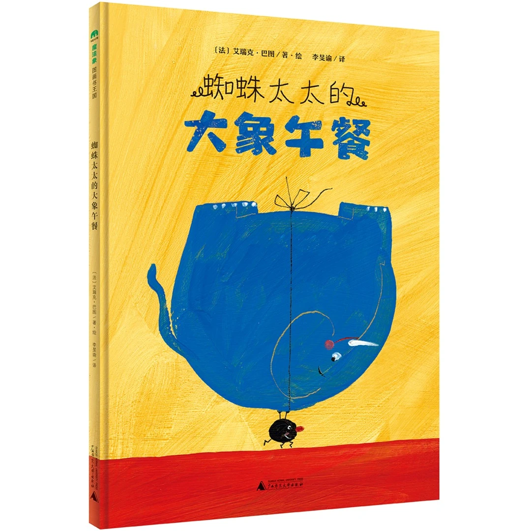 【微瑕】魔法象 蜘蛛太太的大象午餐