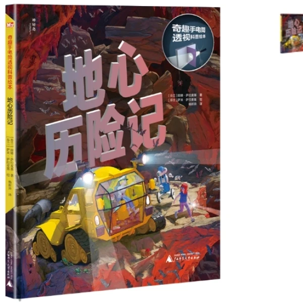 【微瑕】神秘岛 奇趣手电筒透视科普绘本：地心历险记