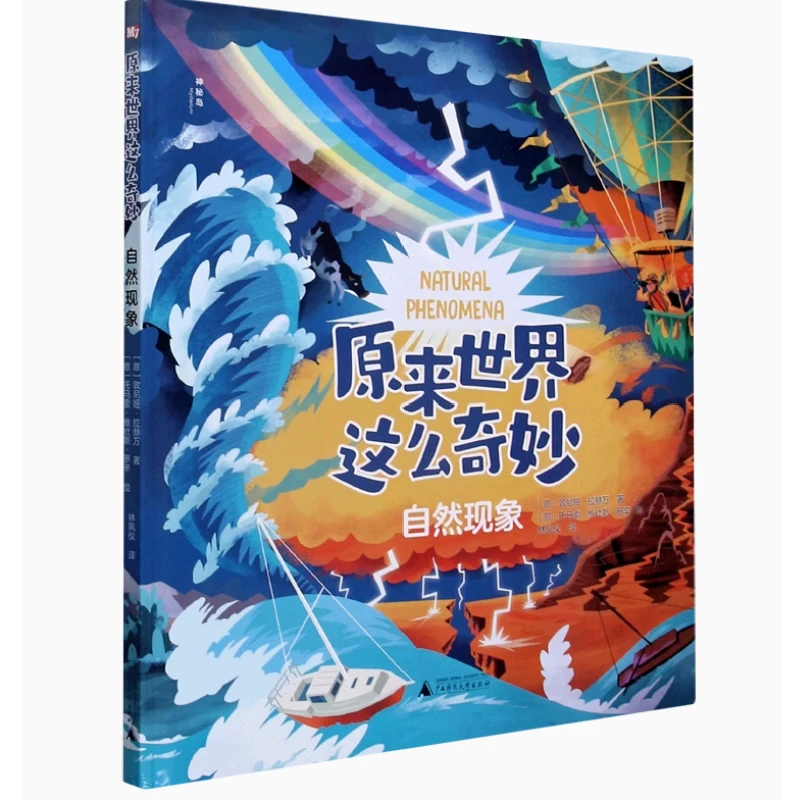 【微瑕】神秘岛 原来世界这么奇妙 自然现象 精品图书