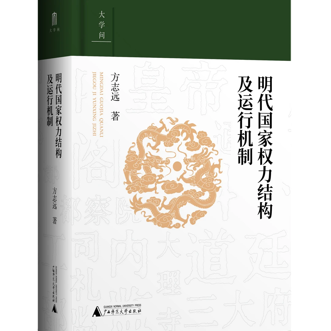 【大学问】明代国家权力结构及运行机制 方志远 著