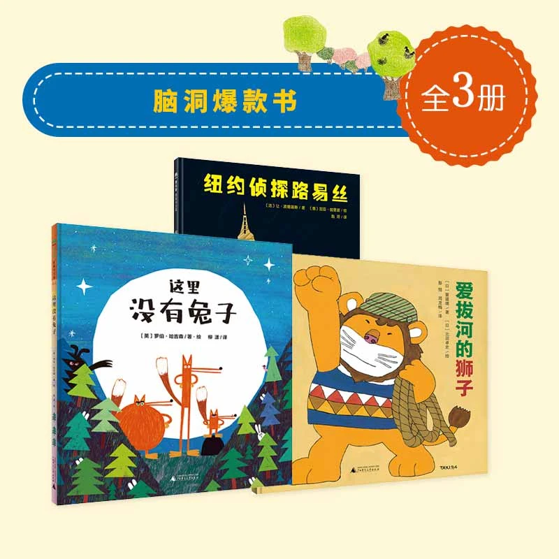脑洞爆款书（全3册）（3-6岁）