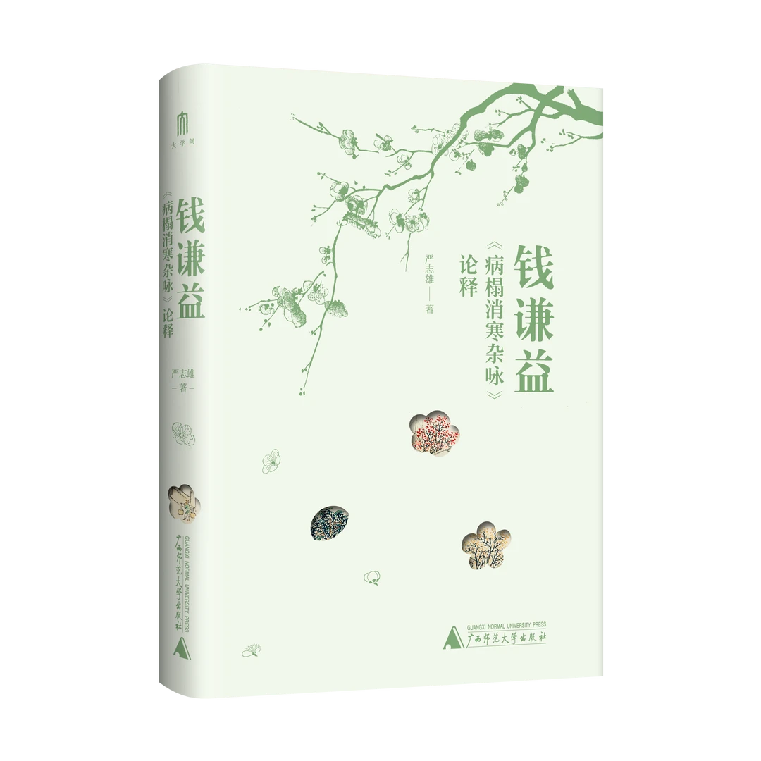 【大学问】钱谦益《病榻消寒杂咏》